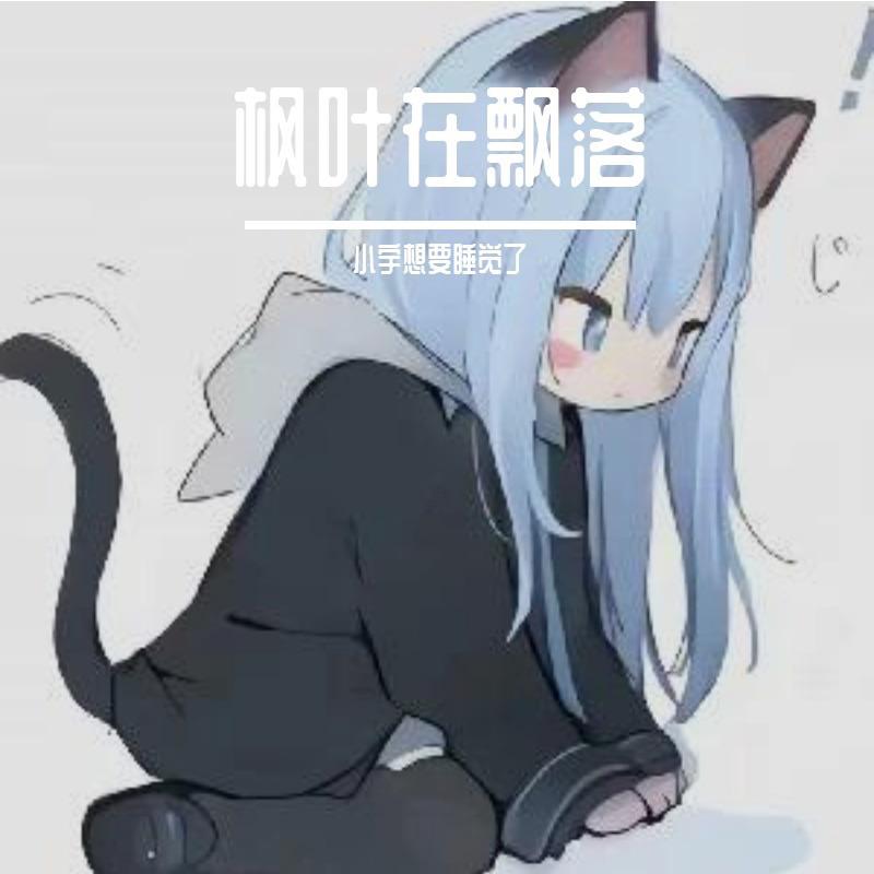 枫叶在飘落