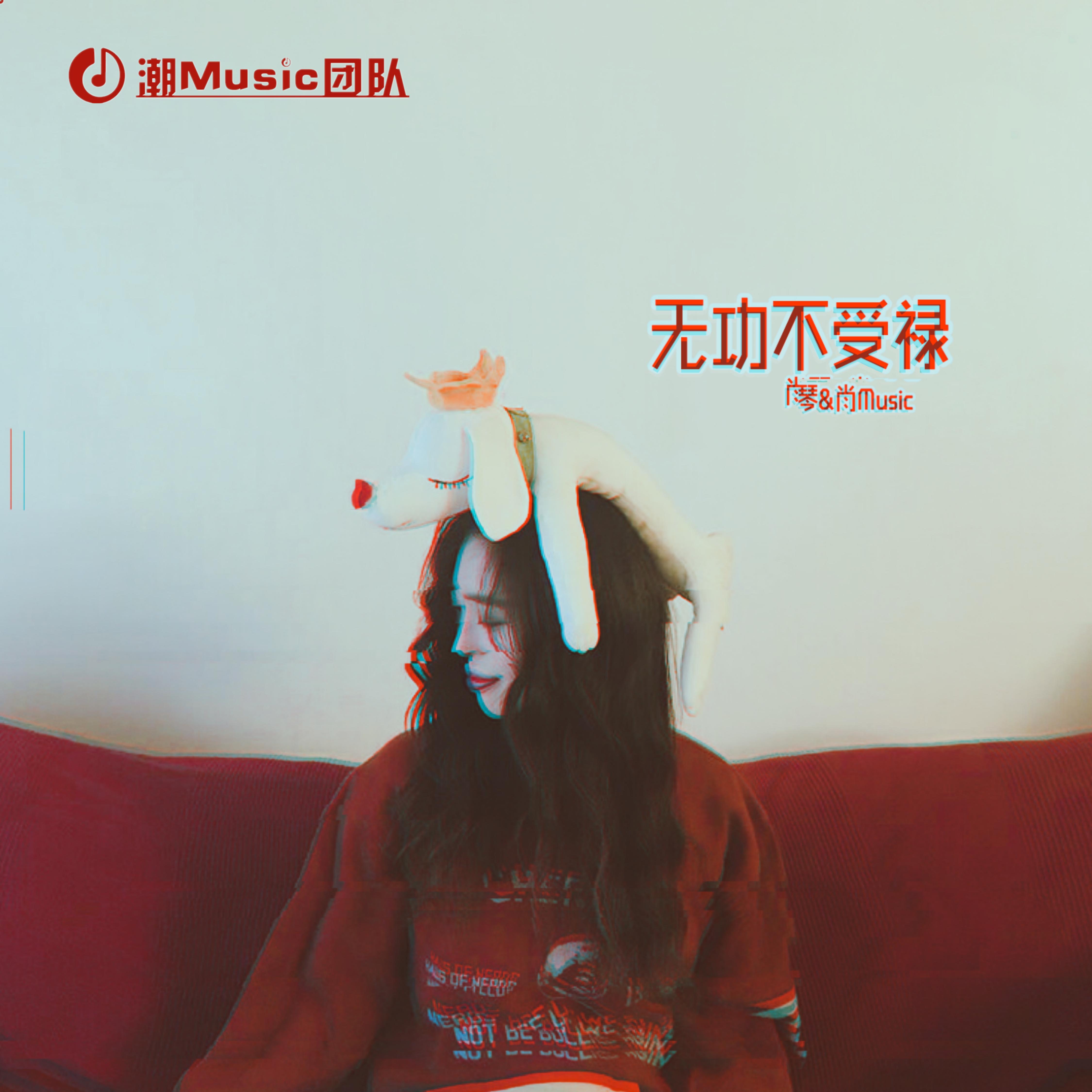 无功不受禄