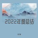 敛云烟2022年度总结