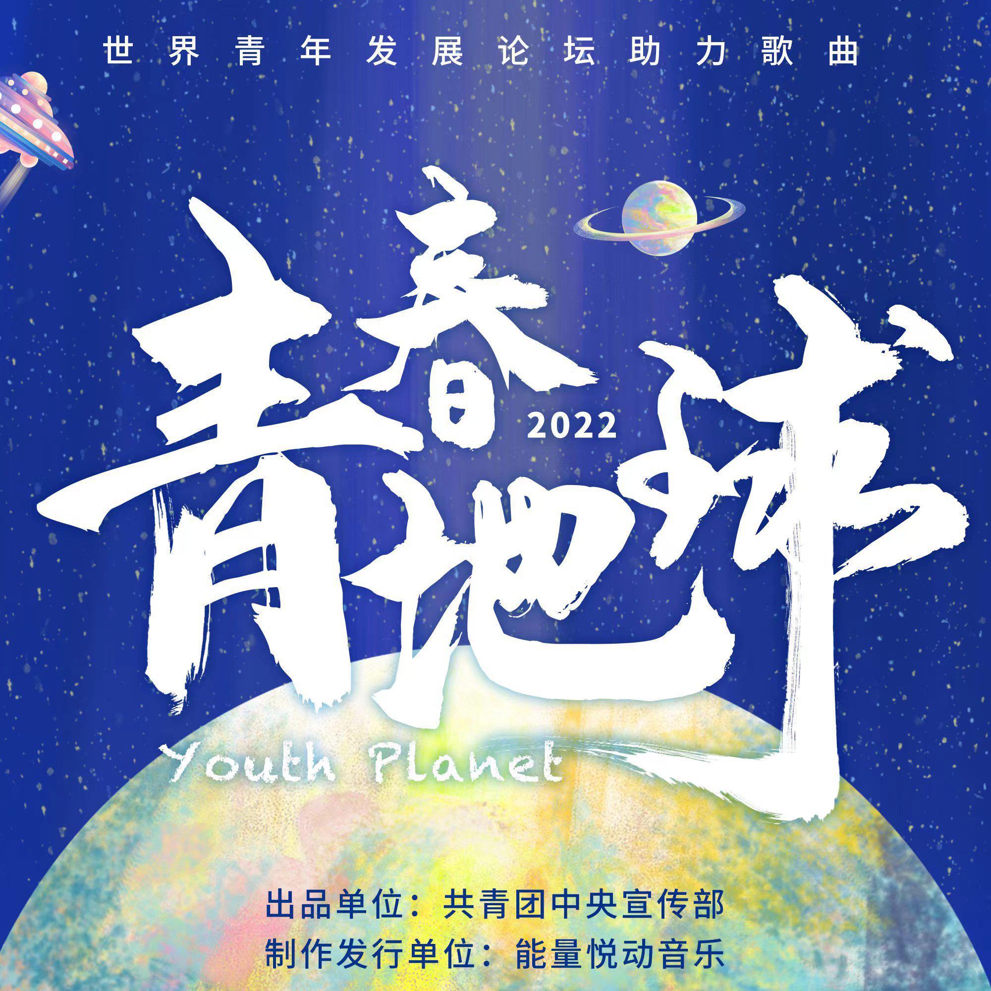 阿来 - 青春地球 Youth Planet