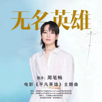 彭-英雄儿女 扒带纯伴奏