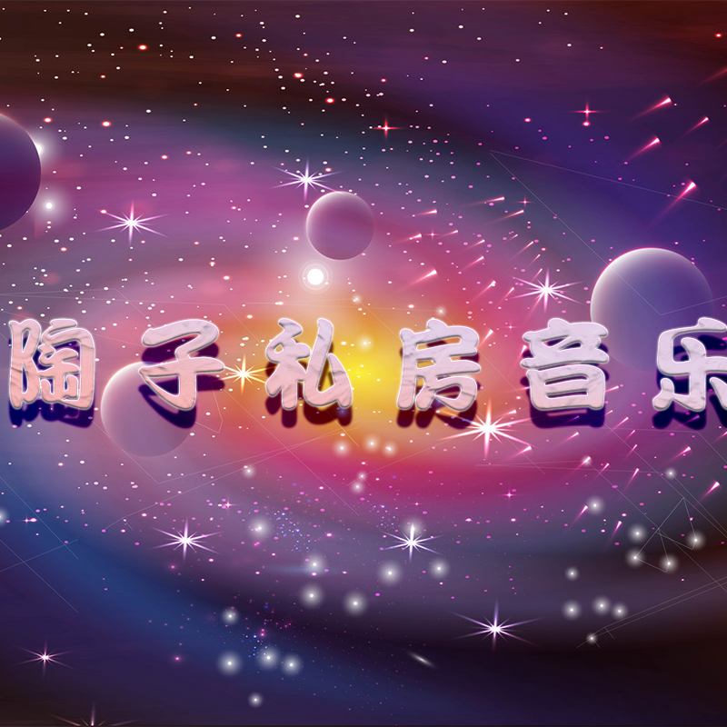 DJ陶子-F1Childe&DJ唐加说唱 F4团队内部专用Funky House第二季