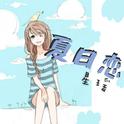 夏日恋专辑