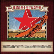 红星音乐十周年纪念特辑专辑