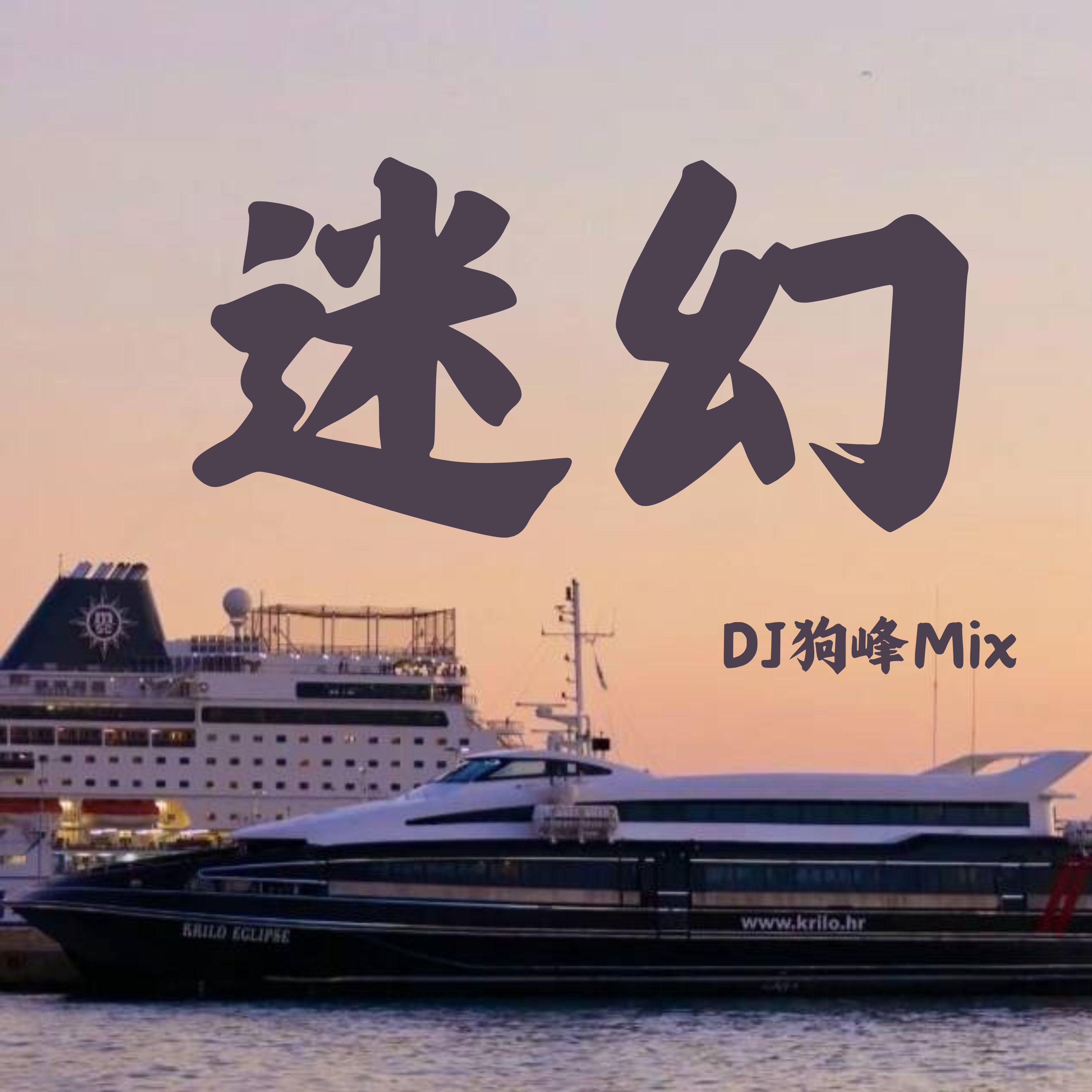 迷幻