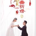 贺新婚（for：rose和老博博新婚快乐）