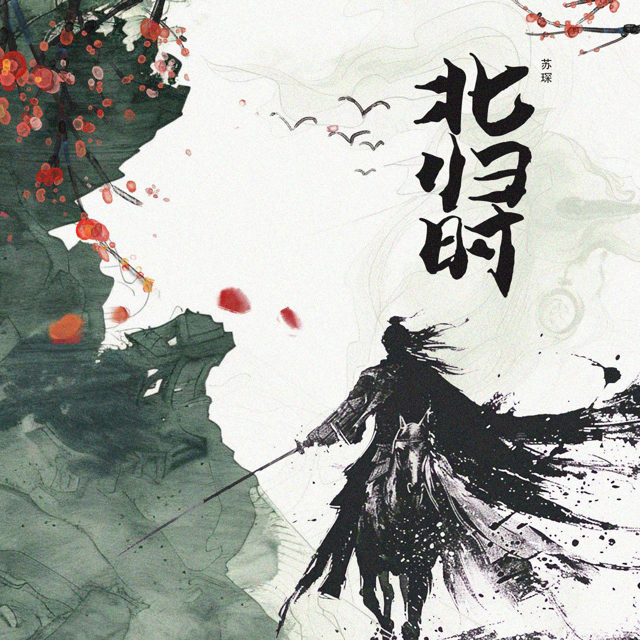 北归时