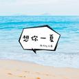 想你一夏