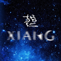【修不咻】想