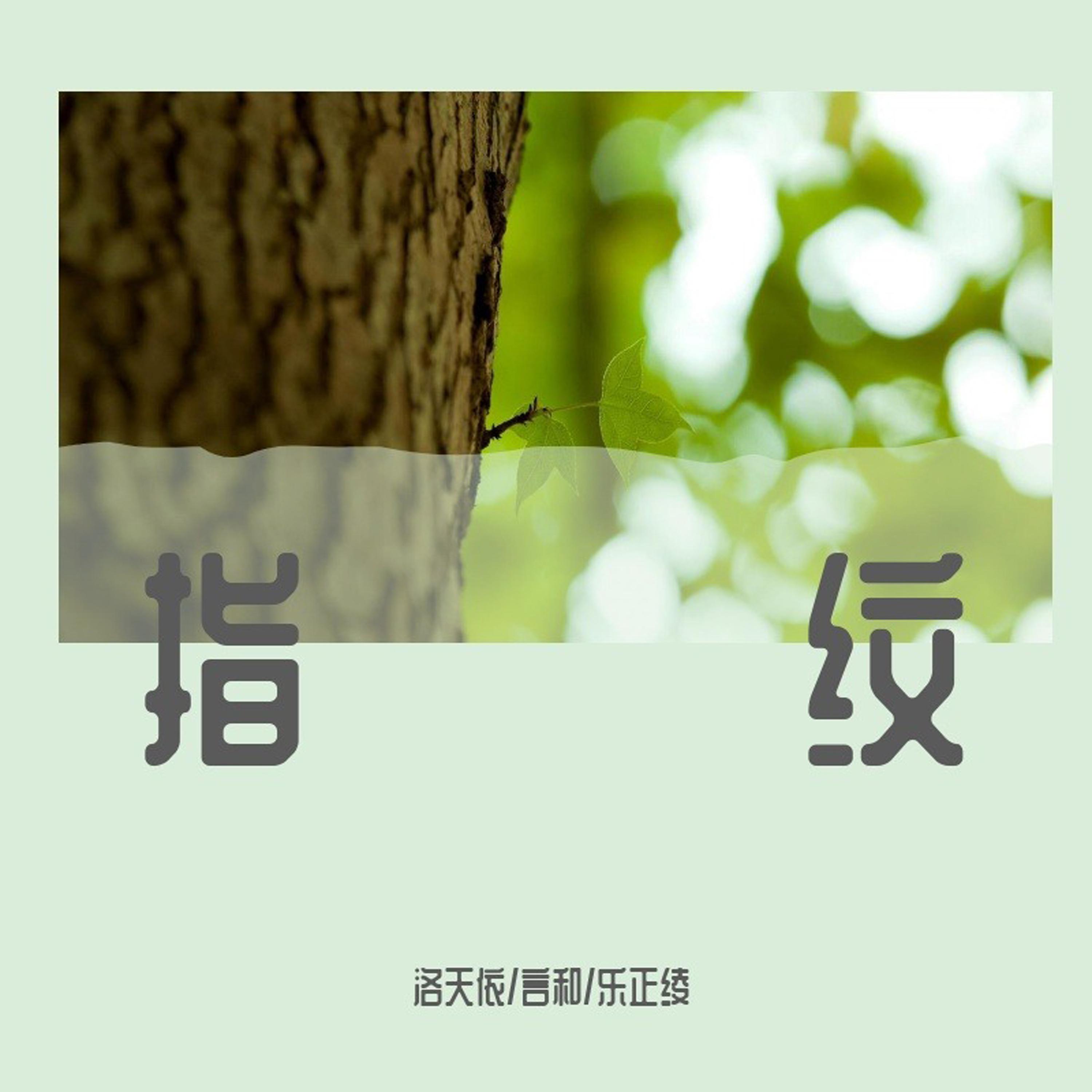 言和 - 指纹