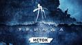 Исток专辑