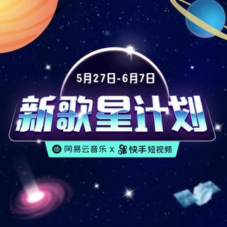 网易云音乐×快手短视频：新歌星计划