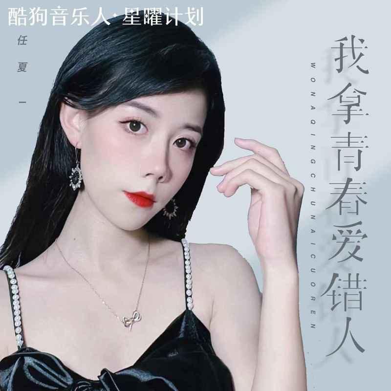 任夏 - 我拿青春爱错人  魅素羽联