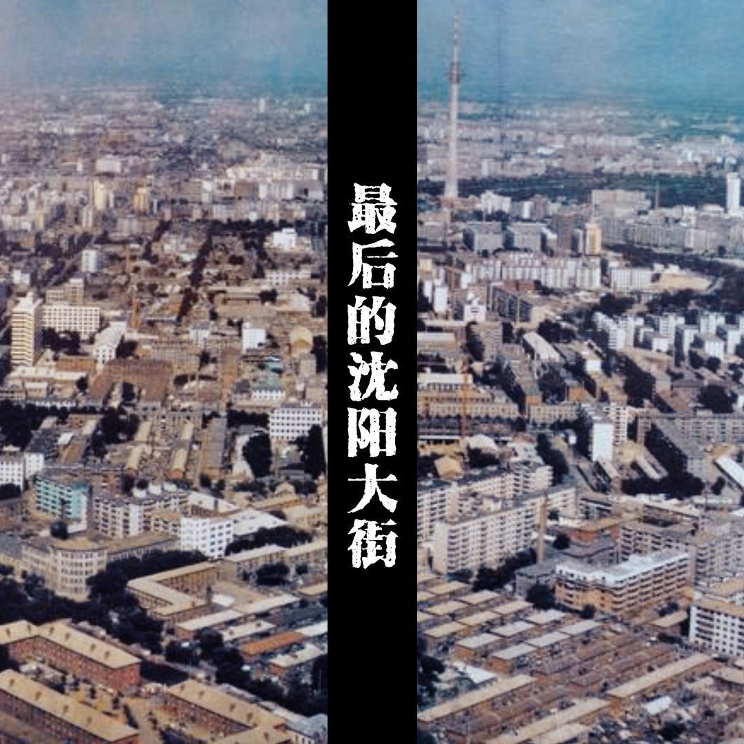 最后的沈阳大街