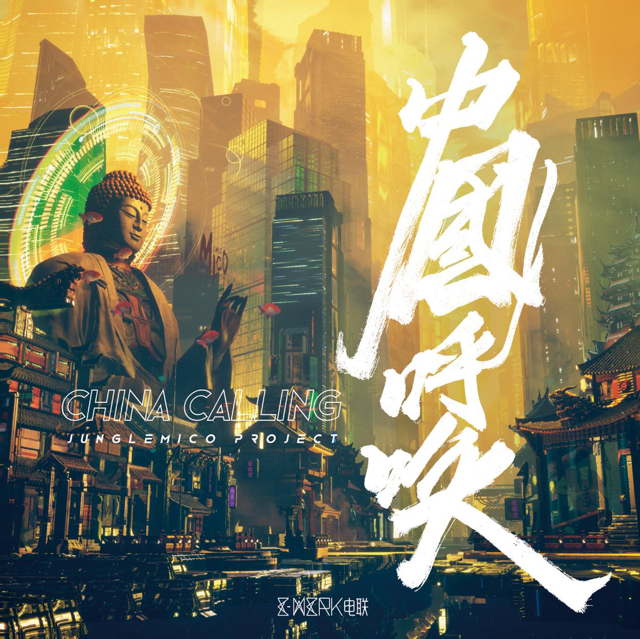 MICO刘为（JungleMico Project） - China Calling·中国呼唤