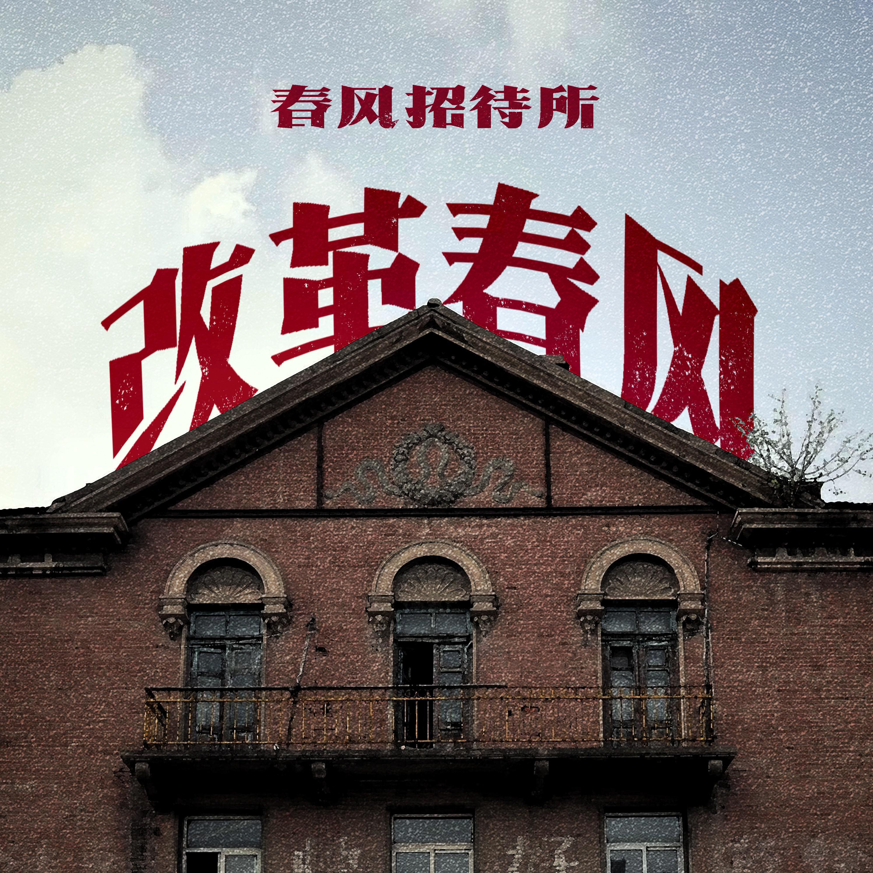改革春风专辑