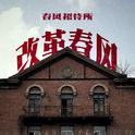 改革春风专辑