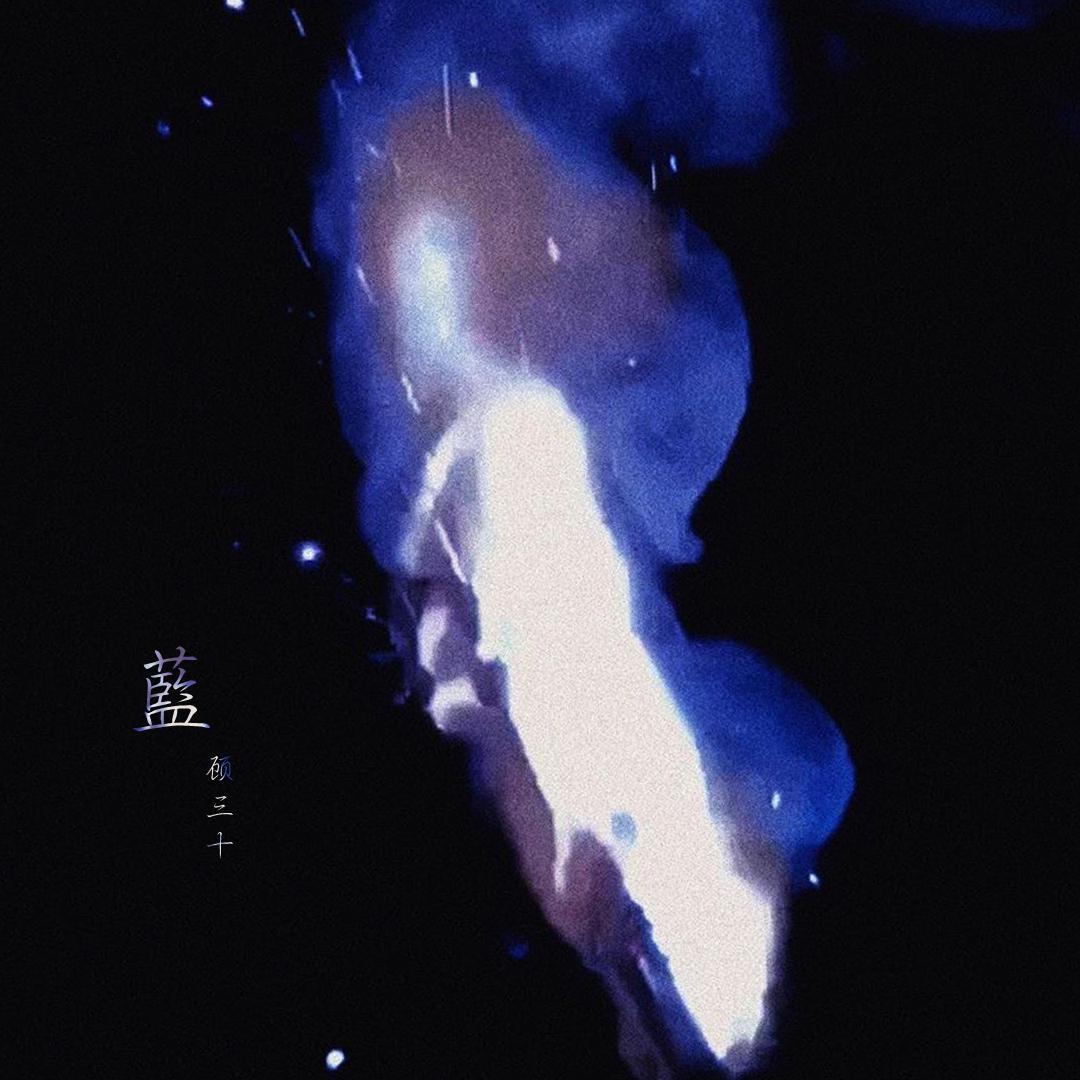 蓝