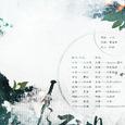 剑三剧情歌·翻唱