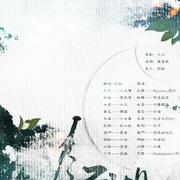 剑三剧情歌·翻唱