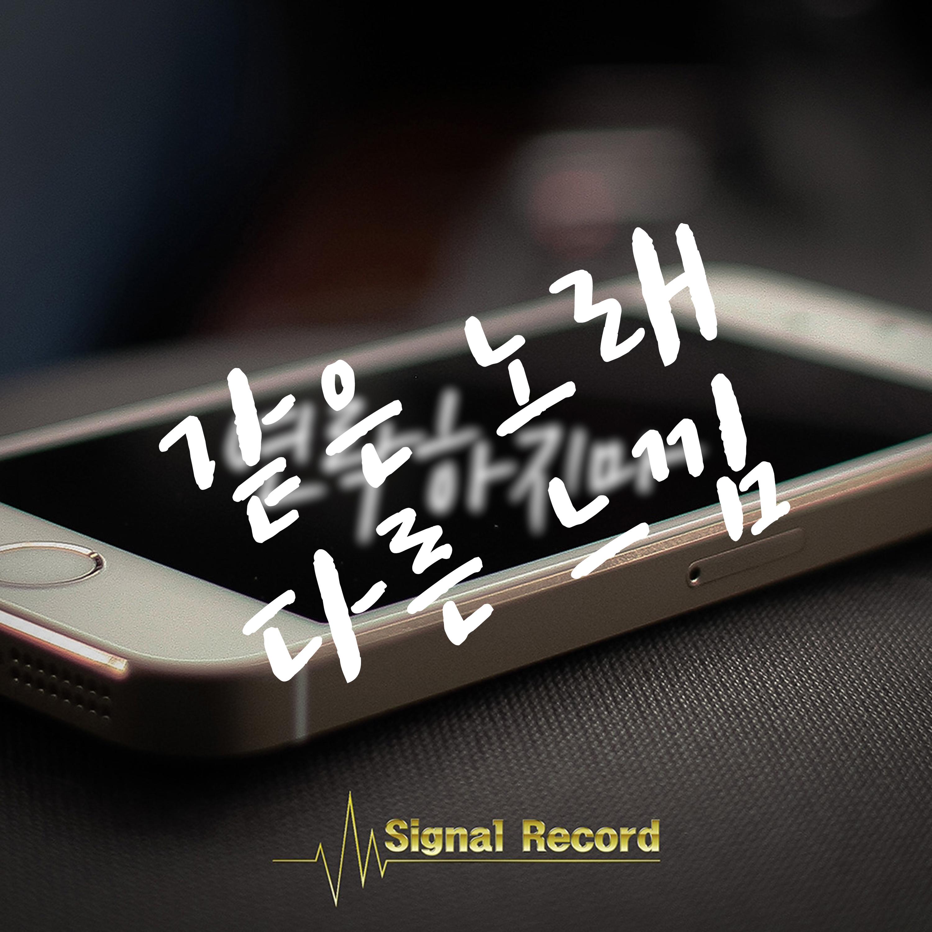 같은 노래 다른 느낌 1