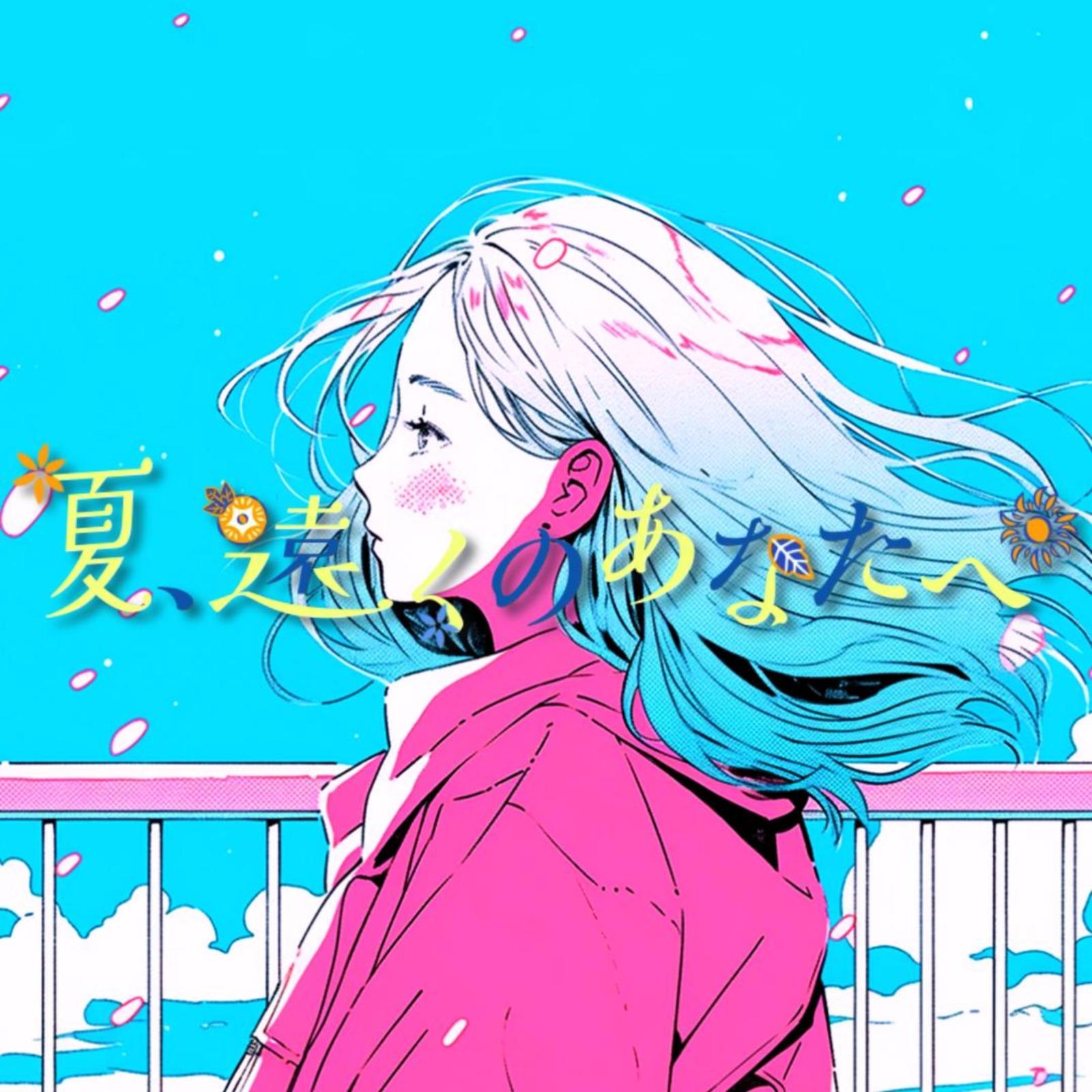 夏、遠くのあなたへ (feat. 重音テト)