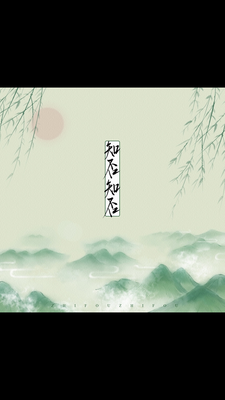 知否知否（Ft.刘泓君）