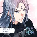 죽이고 싶은 나의 전복 왕자님 OST Part.13专辑