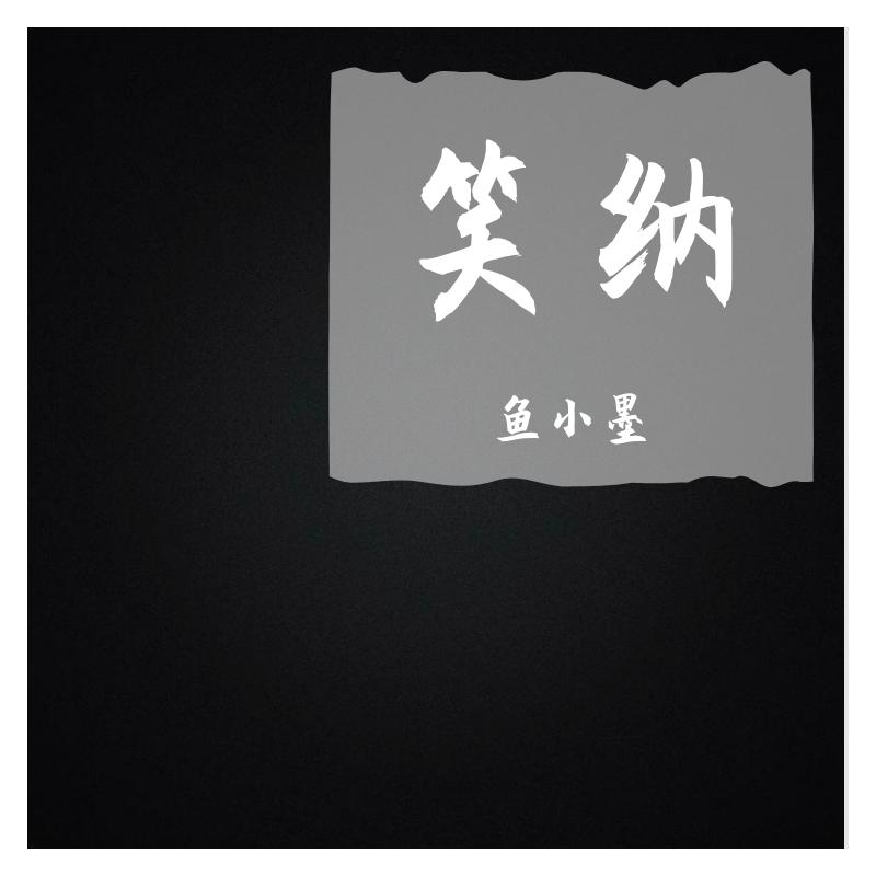 笑纳