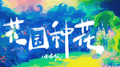 花园种花（说唱版）专辑