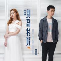 别为我好 我未够好版 （精消）