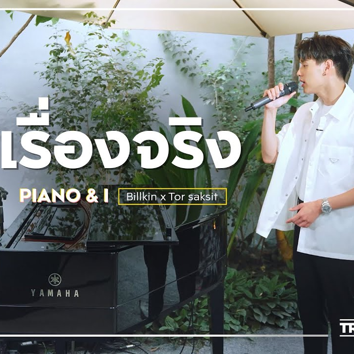 เรื่องจริง (Piano & i Live)