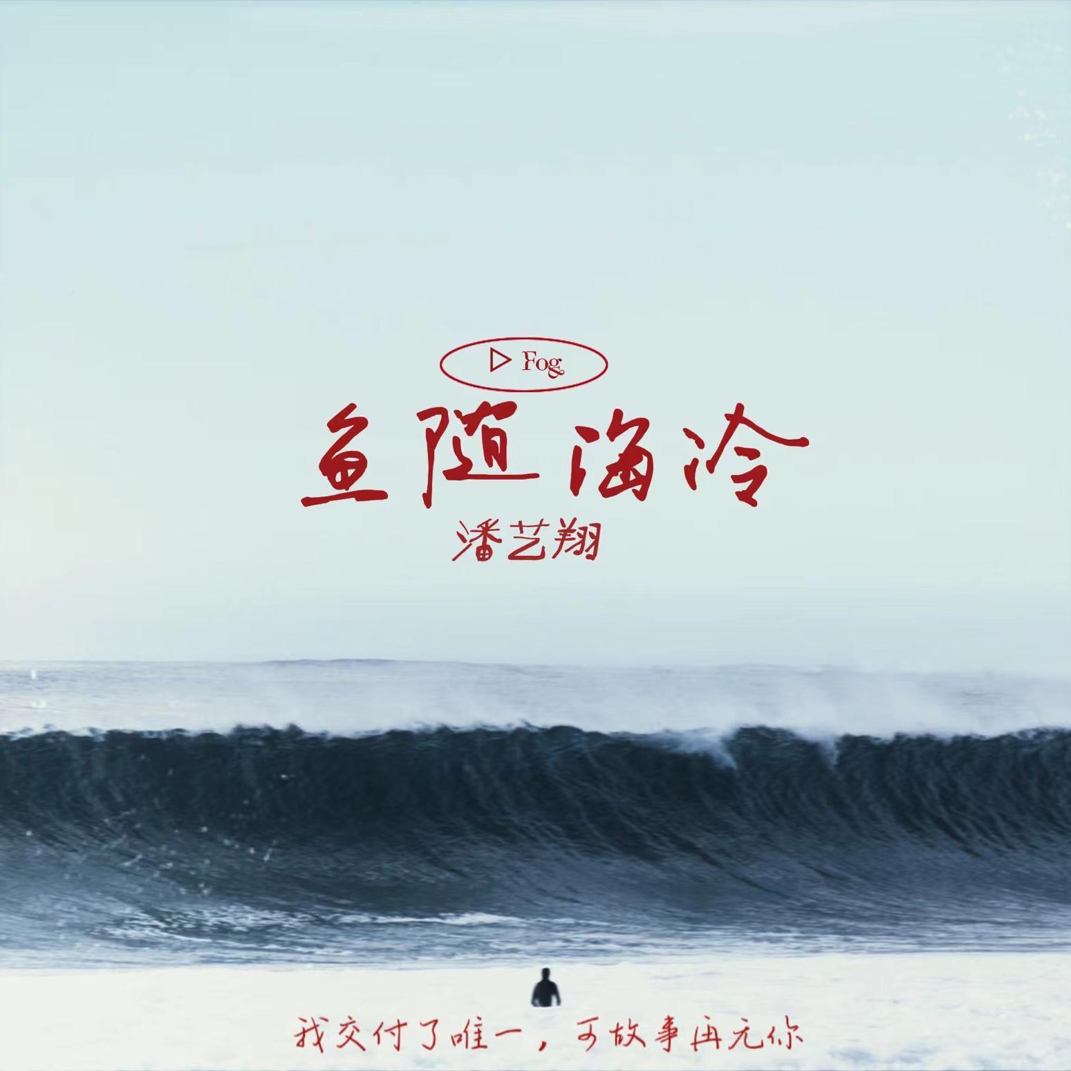 鱼随海冷