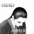 结局