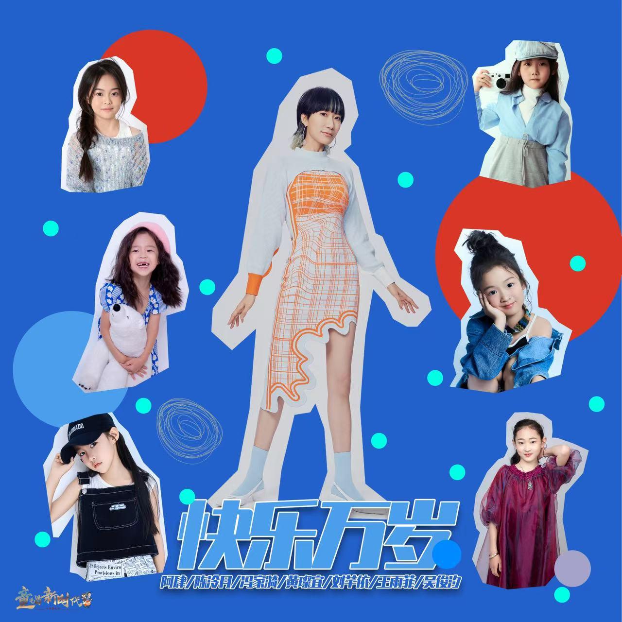 快乐万岁 (童唱版)专辑