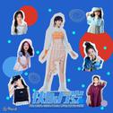 快乐万岁 (童唱版)专辑