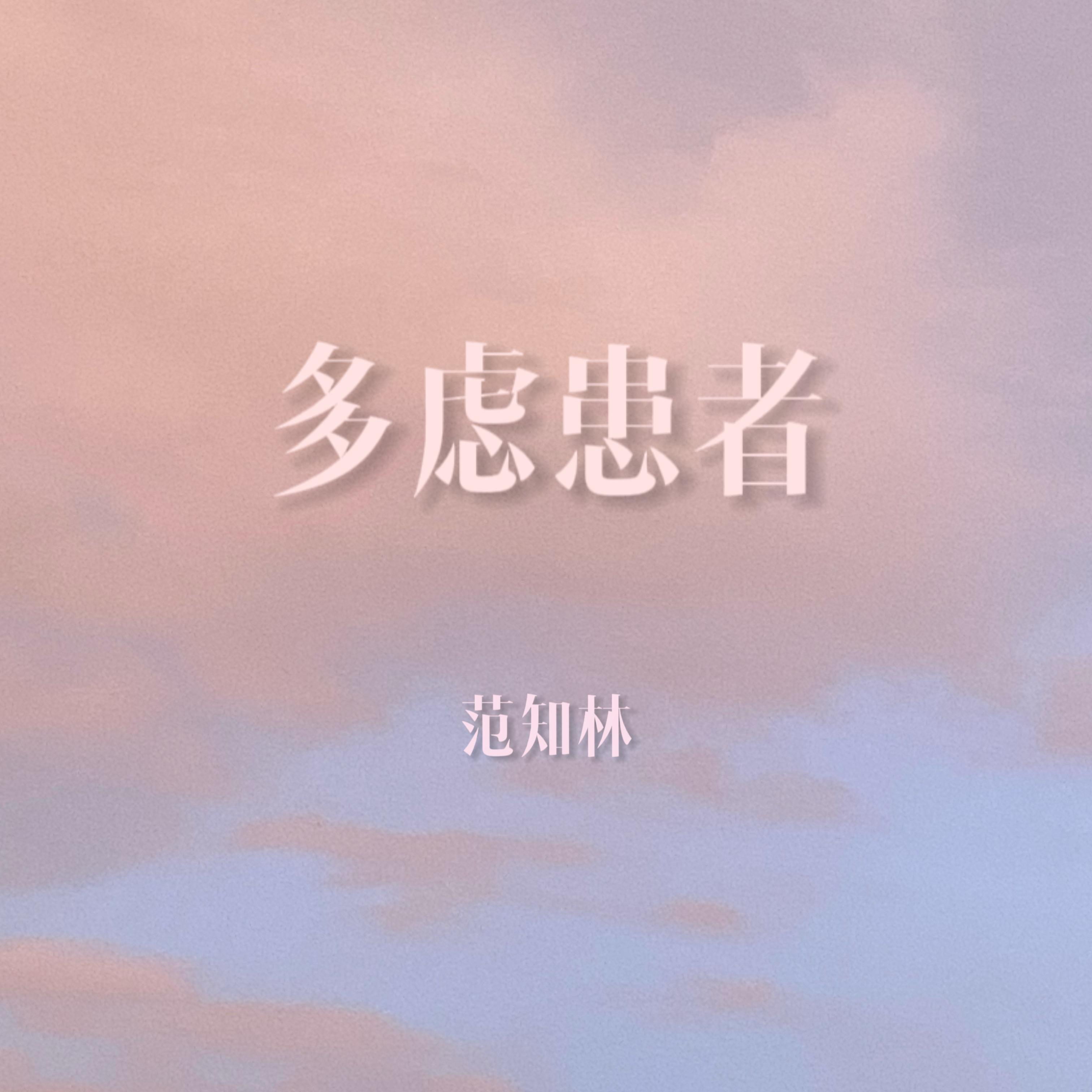 多虑患者