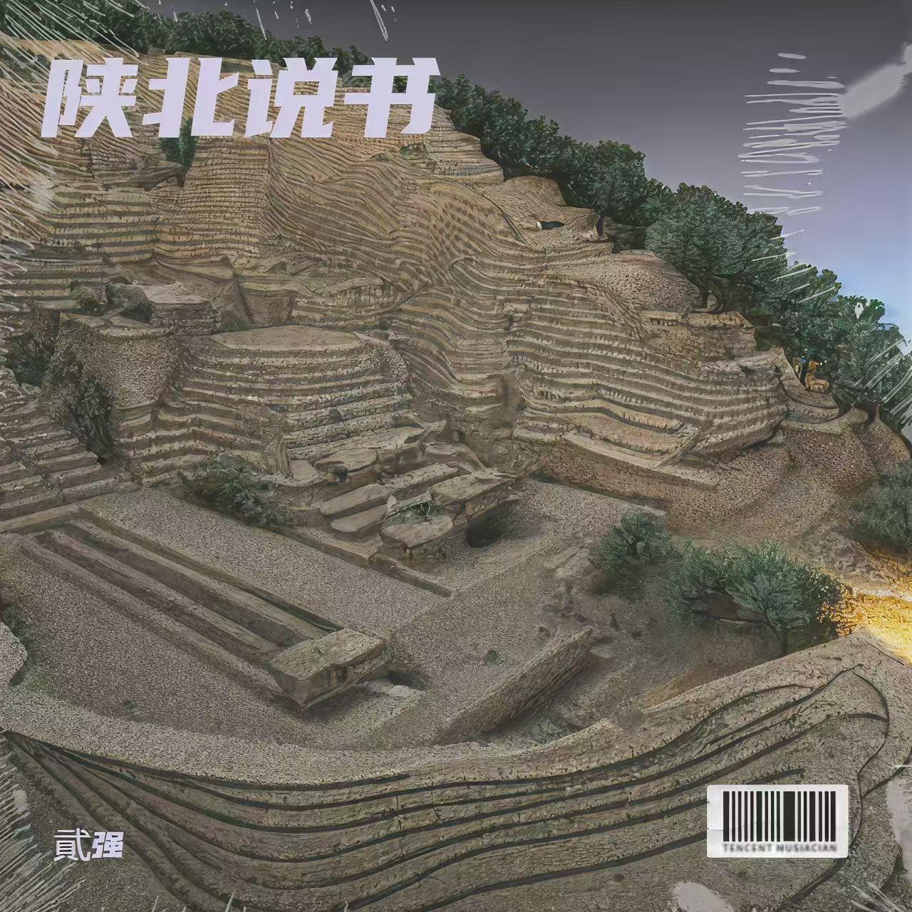 陕北说书（爱青山爱绿水爱蓝蓝的天）