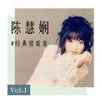 专辑《陈慧娴经典情歌集 Vol.1》