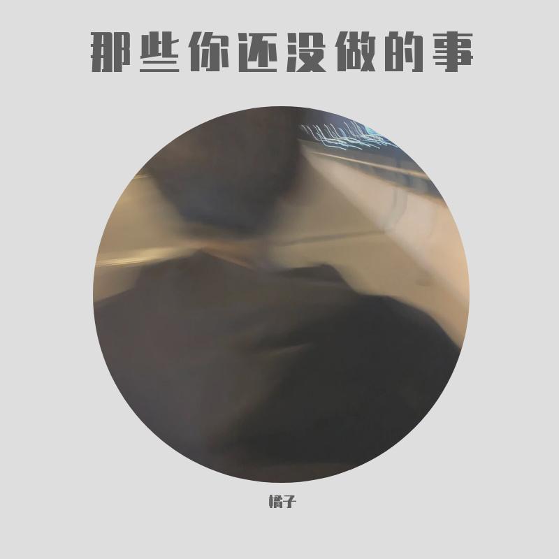 那些你还没做的事