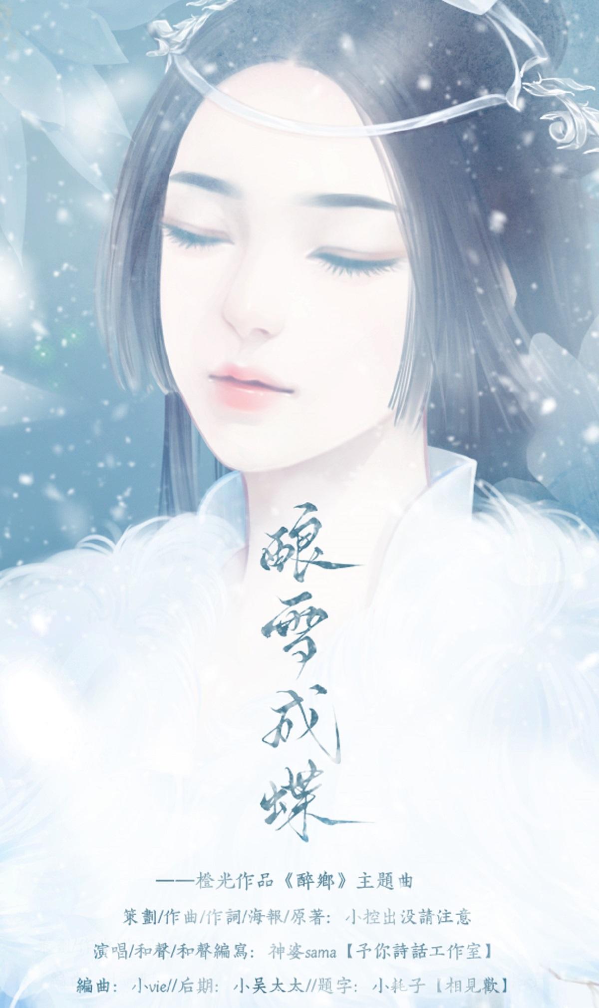 酿雪成蝶