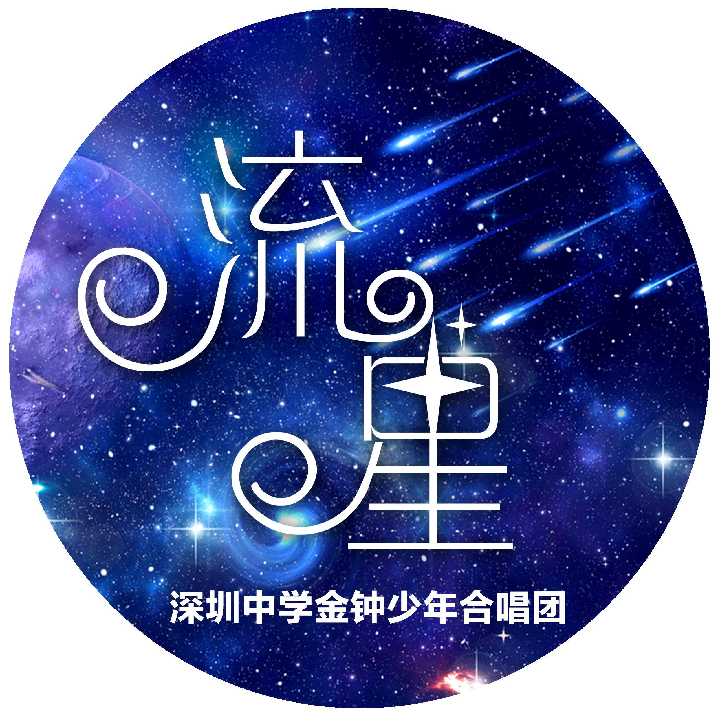 流星-深圳中学金钟少年合唱团
