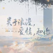 关于浪漫，爱情，和你