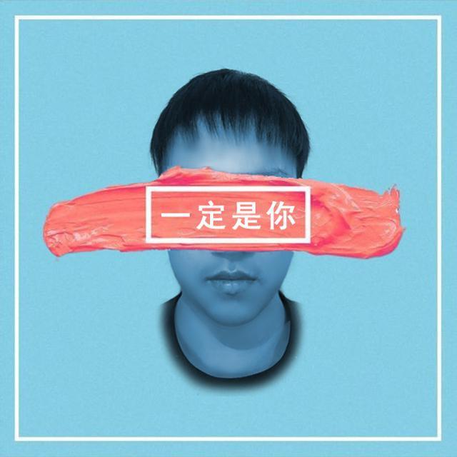 一定是你