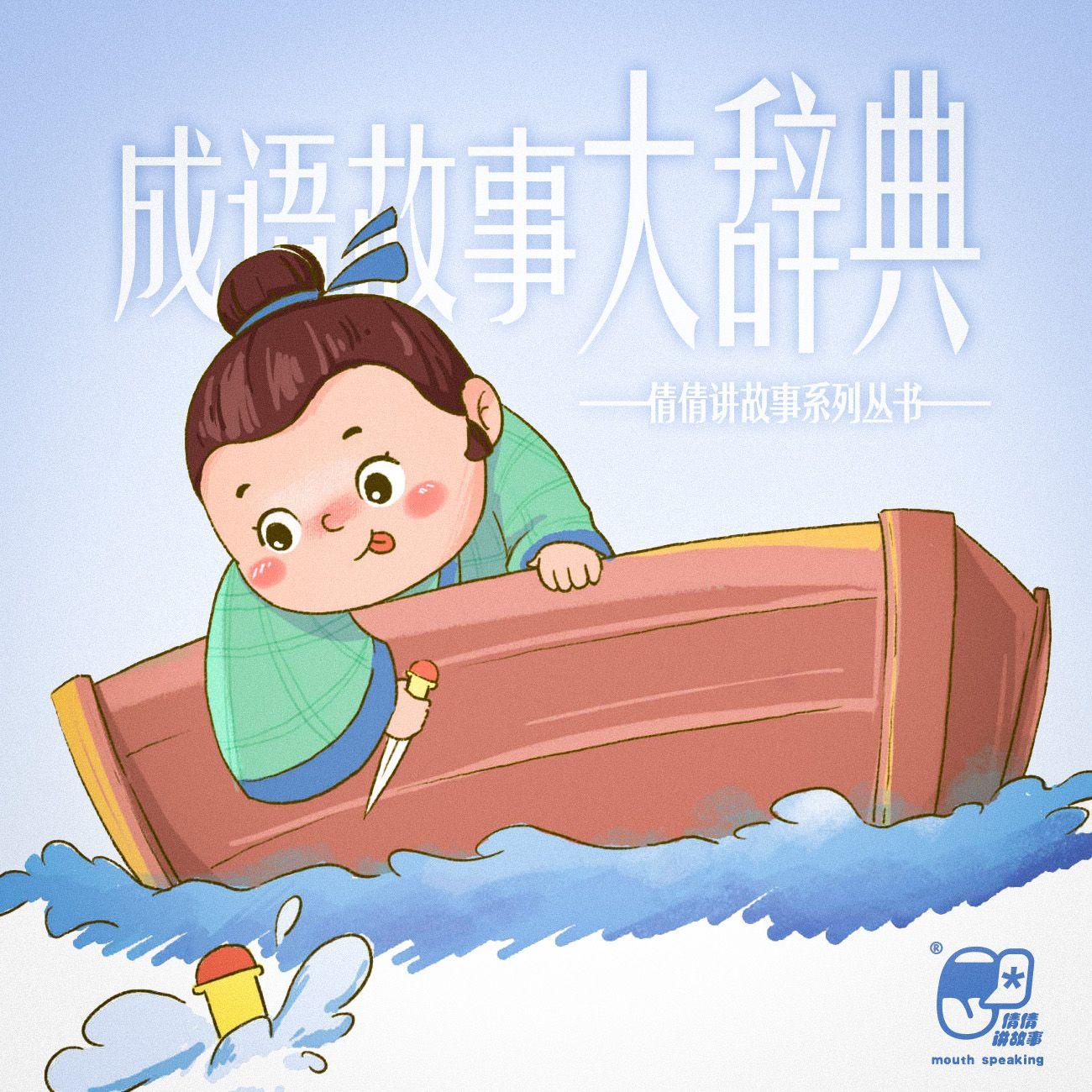 成语故事大辞典-倩倩讲故事