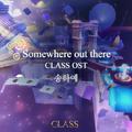 클래스 OST - Somewhere out there