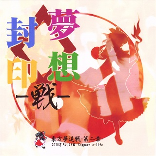 梦想封印 -戦-