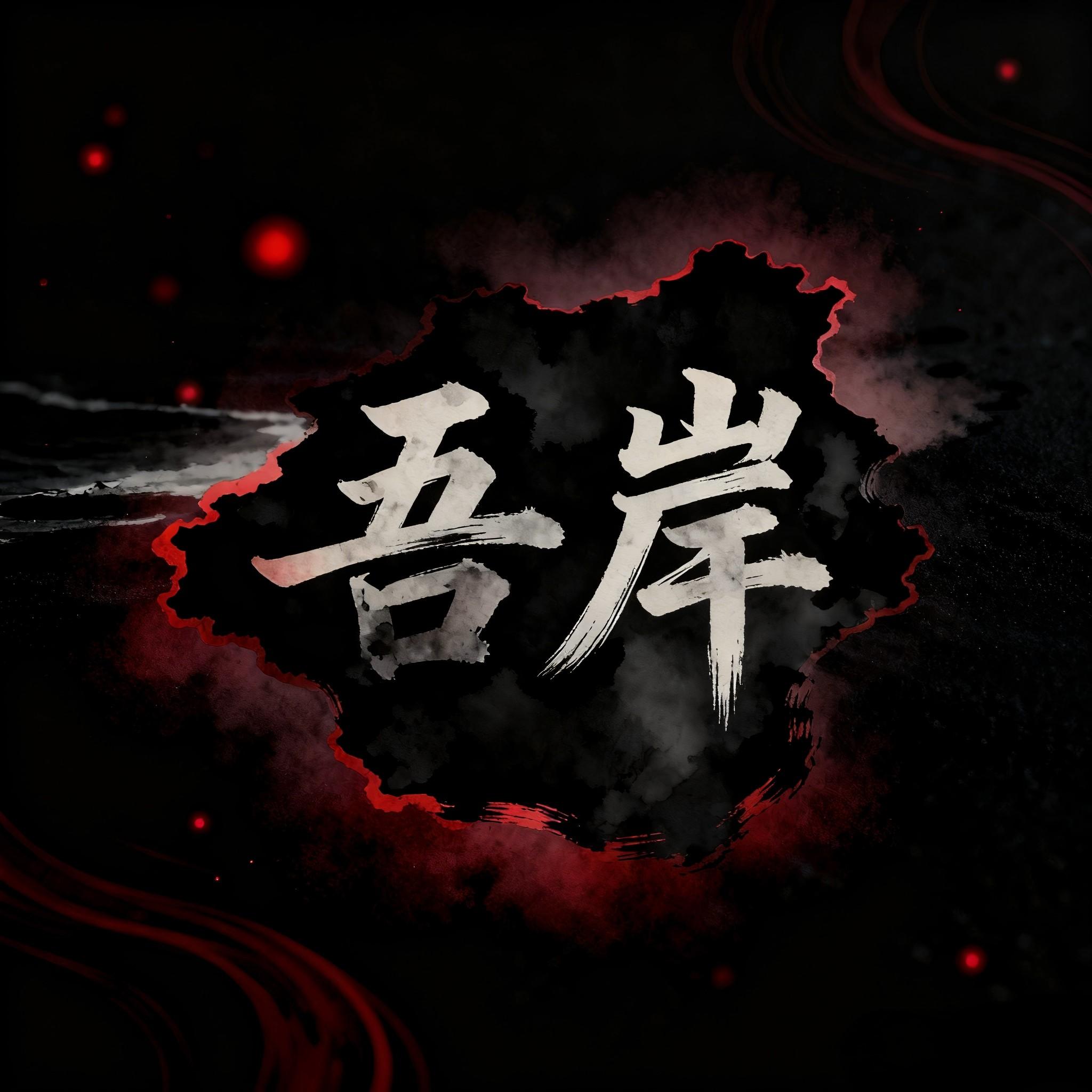 溺于业火