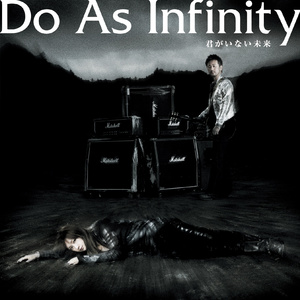 Do As Infinity-君がいない未来  立体声伴奏