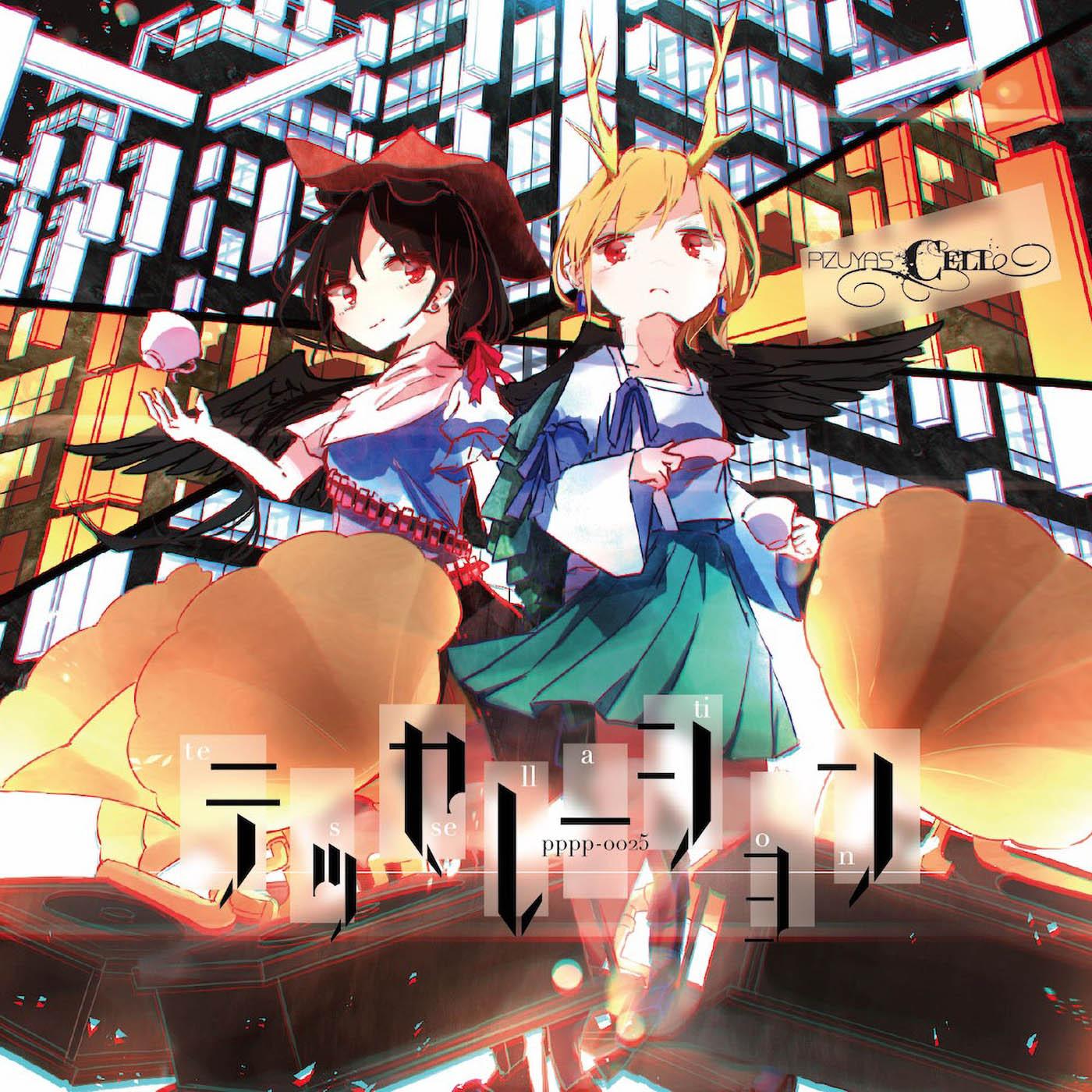 不朽の曼珠沙華 & セラフィックチキン